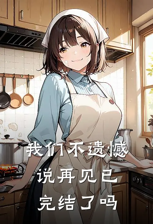 我们不遗憾说再见已完结了吗