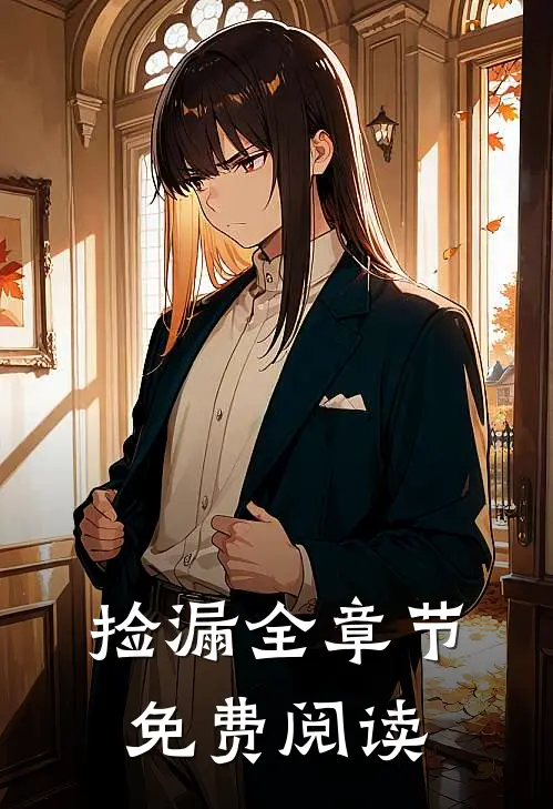 捡漏全章节免费阅读