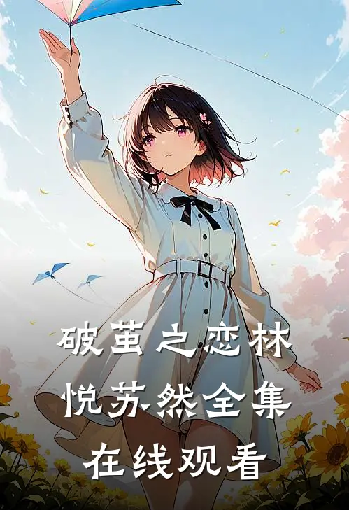 破茧之恋林悦苏然全集在线观看