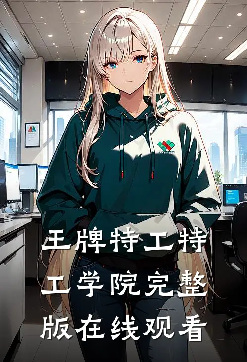王牌特工特工学院完整版在线观看