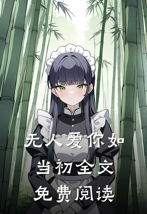 无人爱你如当初全文免费阅读