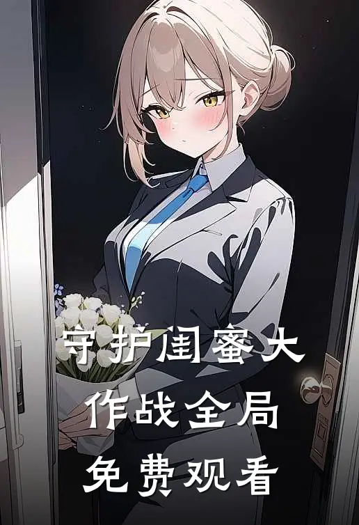 守护闺蜜大作战全局免费观看