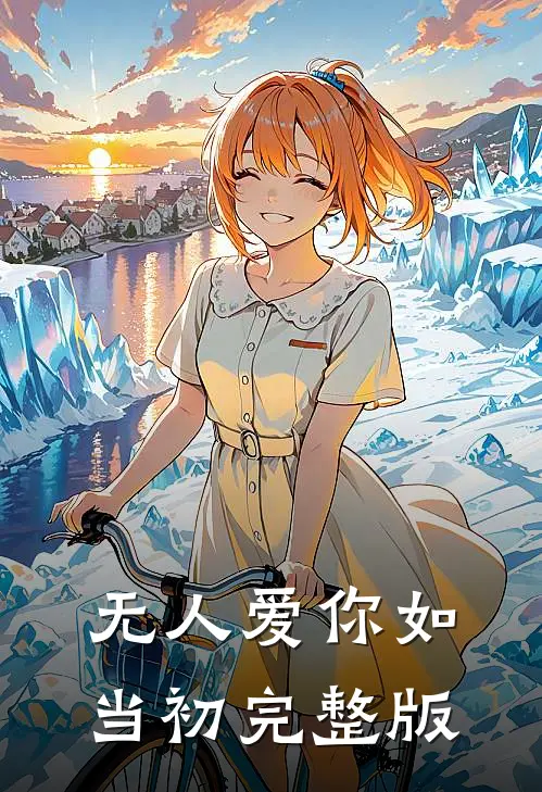 无人爱你如当初完整版