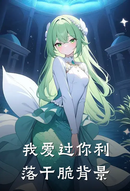 我爱过你利落干脆背景