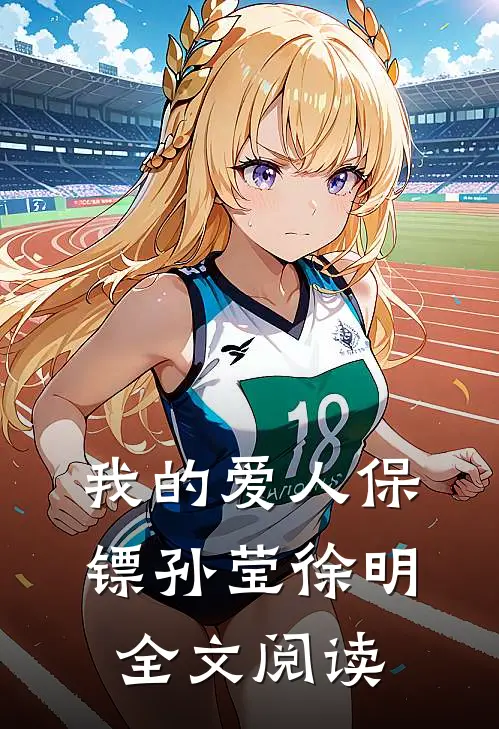 我的爱人保镖孙莹徐明全文阅读
