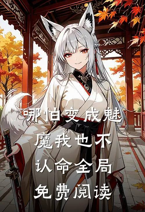 哪怕变成魅魔我也不认命全局免费阅读