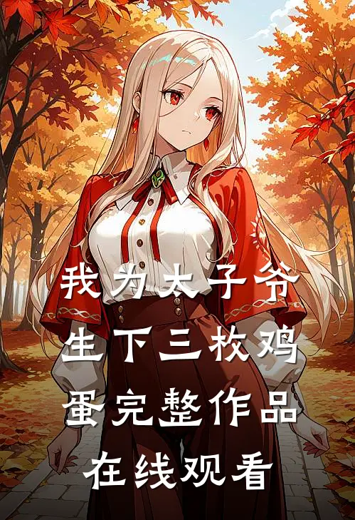我为太子爷生下三枚鸡蛋完整作品在线观看