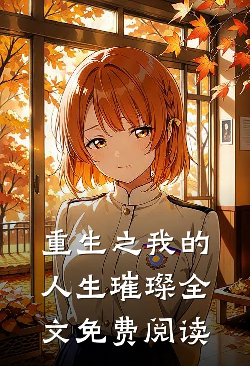 重生之我的人生璀璨全文免费阅读
