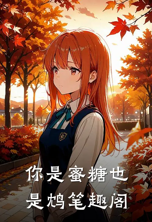 你是蜜糖也是鸩笔趣阁