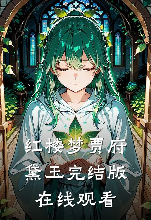 红楼梦贾府黛玉完结版在线观看