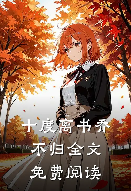 十度离书乔不归全文免费阅读