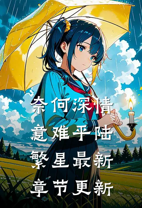 奈何深情意难平陆繁星最新章节更新