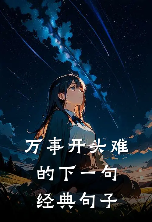 万事开头难的下一句经典句子
