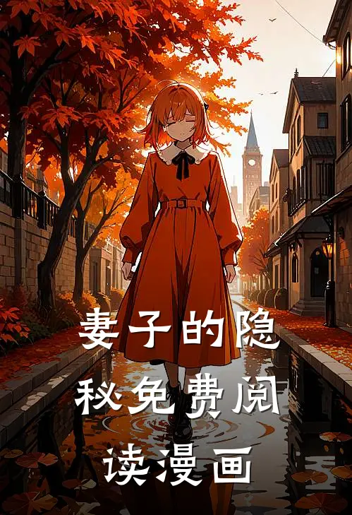 妻子的隐秘免费阅读漫画