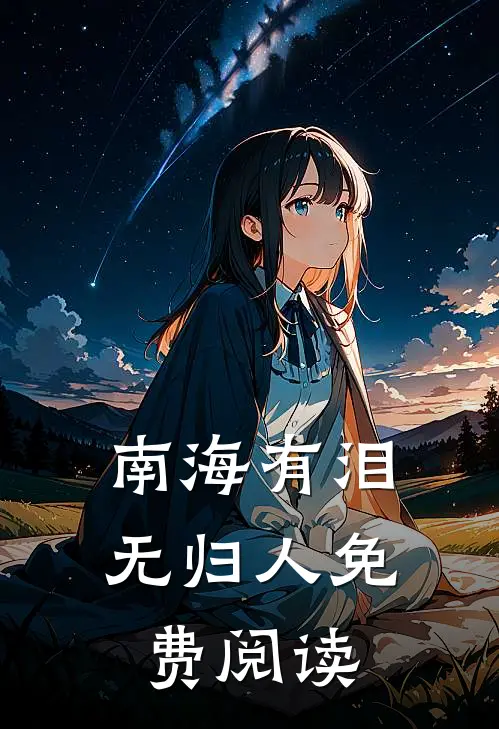 南海有泪无归人免费阅读
