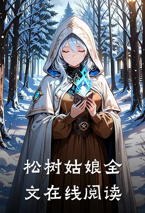 松树姑娘全文在线阅读