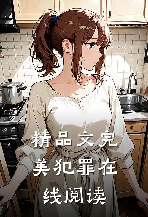 精品文完美犯罪在线阅读