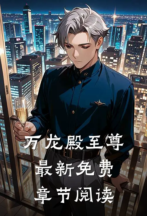 万龙殿至尊最新免费章节阅读