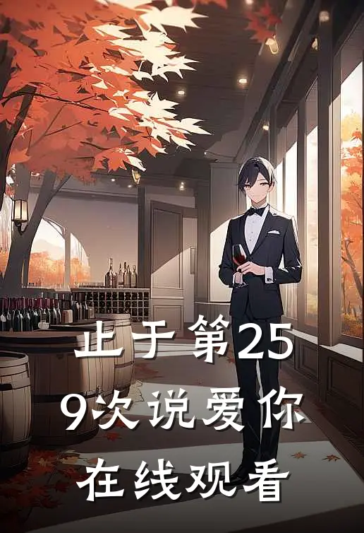 止于第259次说爱你在线观看