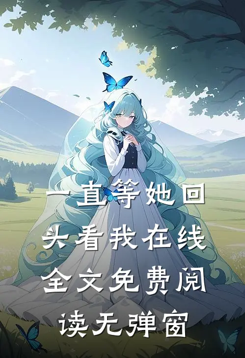 一直等她回头看我在线全文免费阅读无弹窗