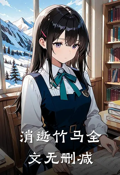 消逝竹马全文无删减