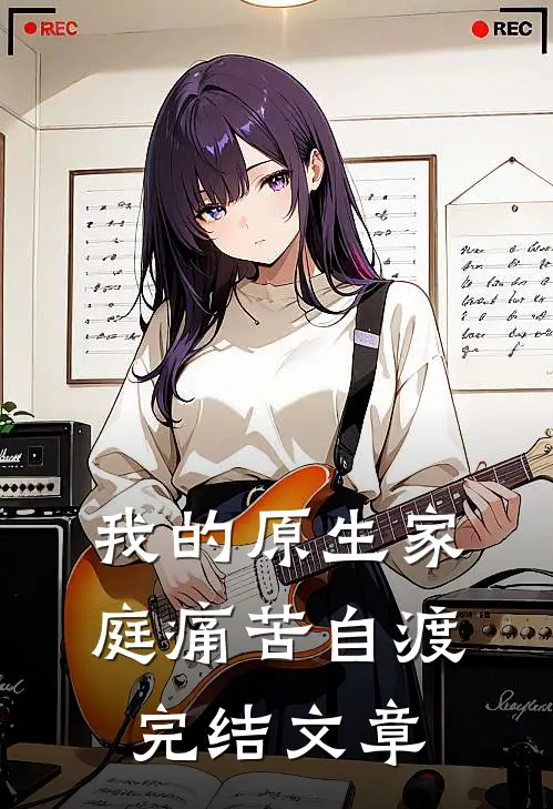 我的原生家庭痛苦自渡完结文章