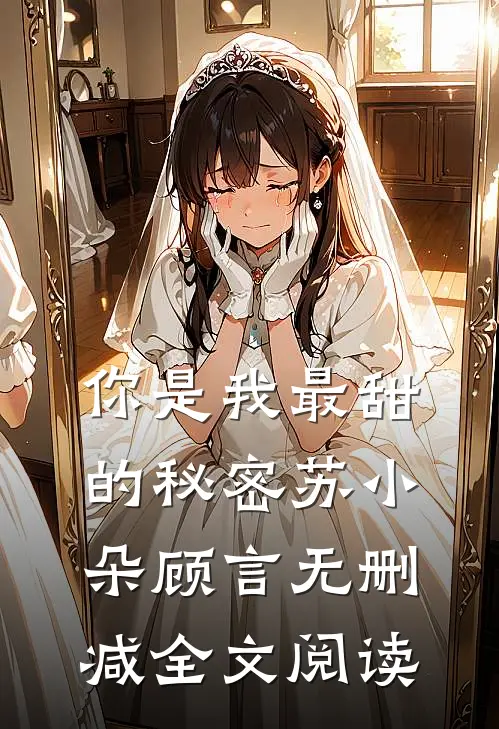 你是我最甜的秘密苏小朵顾言无删减全文阅读