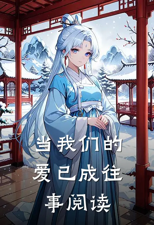 当我们的爱已成往事阅读