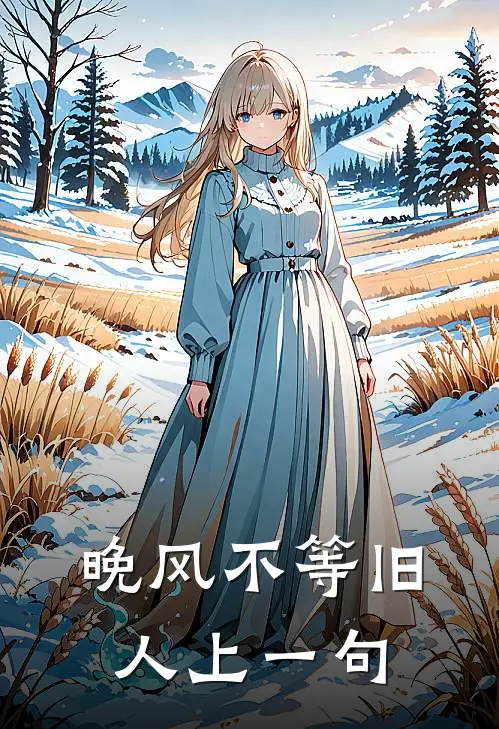晚风不等旧人上一句