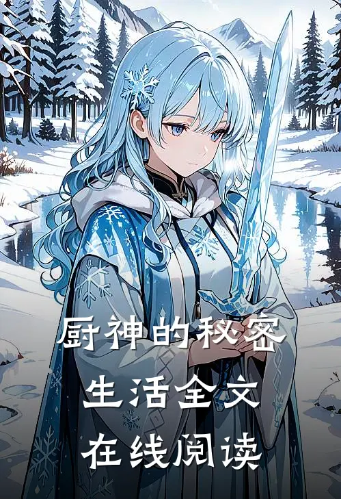 厨神的秘密生活全文在线阅读