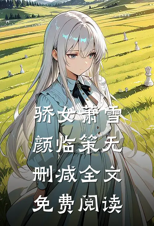 骄女萧雪颜临策无删减全文免费阅读