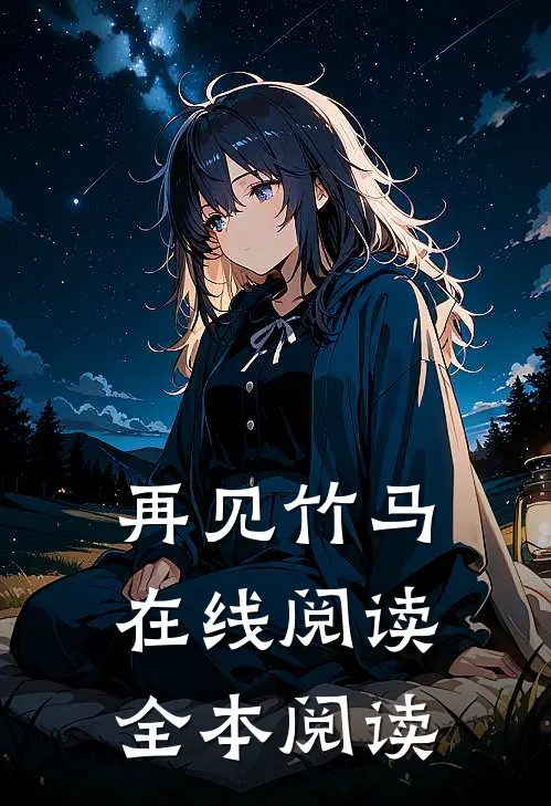 再见竹马在线阅读全本阅读