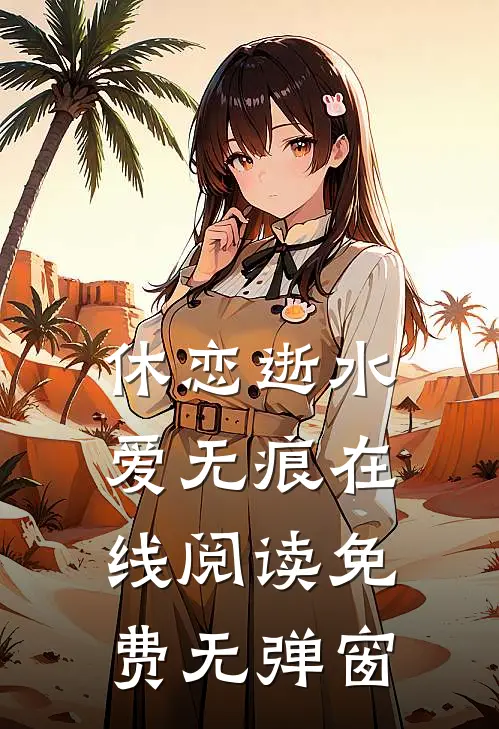 休恋逝水爱无痕在线阅读免费无弹窗