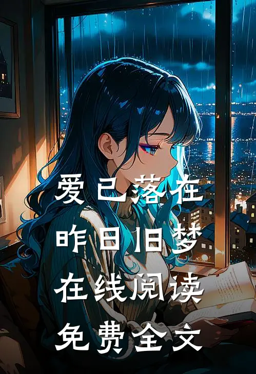爱已落在昨日旧梦在线阅读免费全文