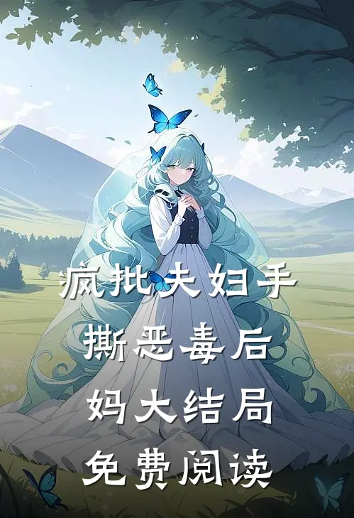 疯批夫妇手撕恶毒后妈大结局免费阅读
