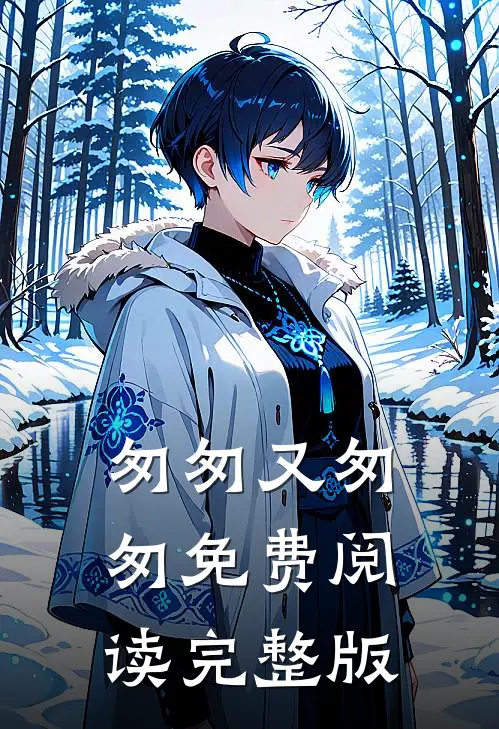 匆匆又匆匆免费阅读完整版