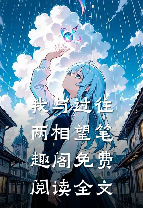 我与过往两相望 笔趣阁免费阅读全文