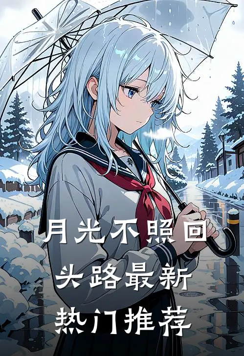 月光不照回头路最新热门推荐