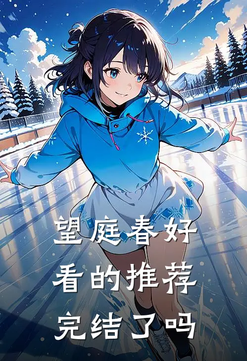 望庭春好看的推荐完结了吗
