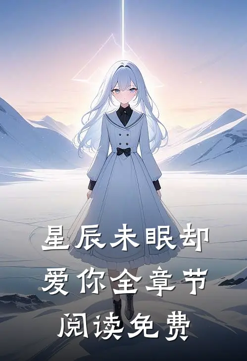 星辰未眠却爱你全章节阅读免费