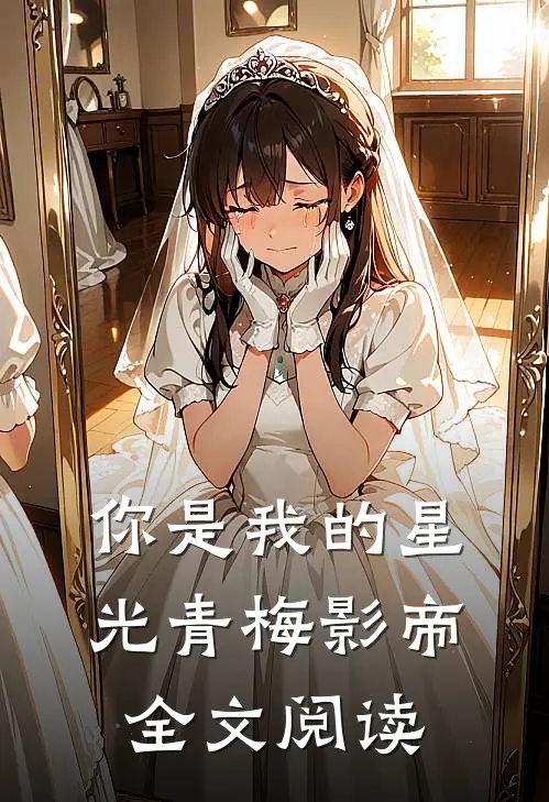 你是我的星光青梅影帝全文阅读