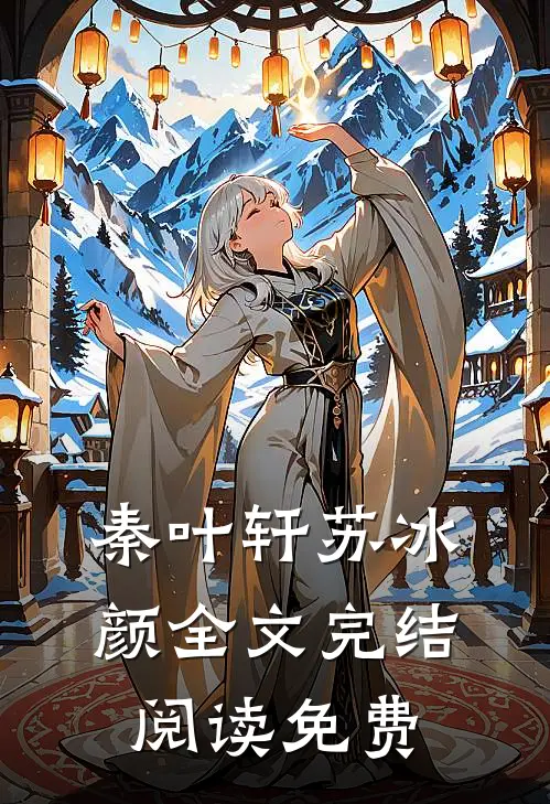 秦叶轩苏冰颜全文完结阅读免费