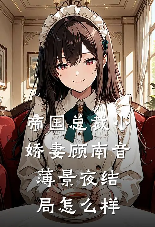 帝国总裁小娇妻顾南音薄景夜结局怎么样