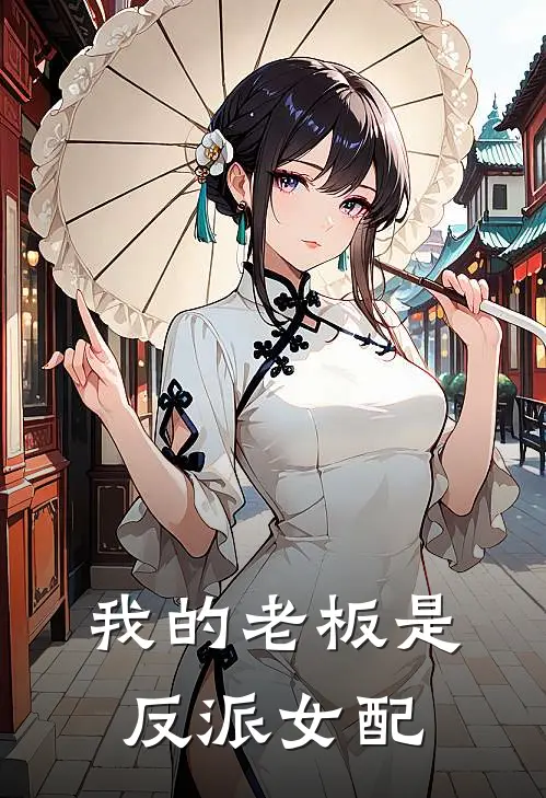 我的老板是反派女配