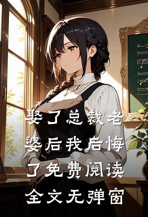 娶了总裁老婆后我后悔了免费阅读全文无弹窗