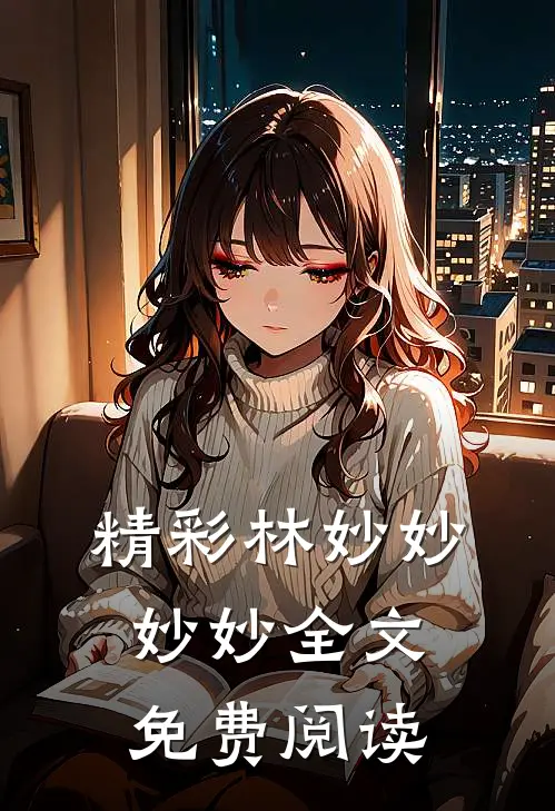 精彩林妙妙妙妙全文免费阅读