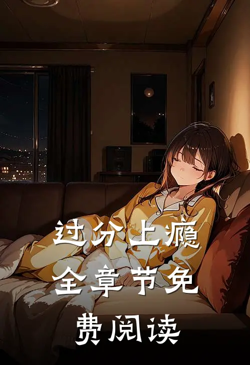 过分上瘾全章节免费阅读