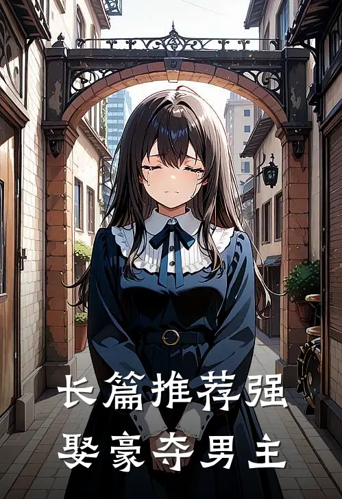 长篇推荐强娶豪夺男主
