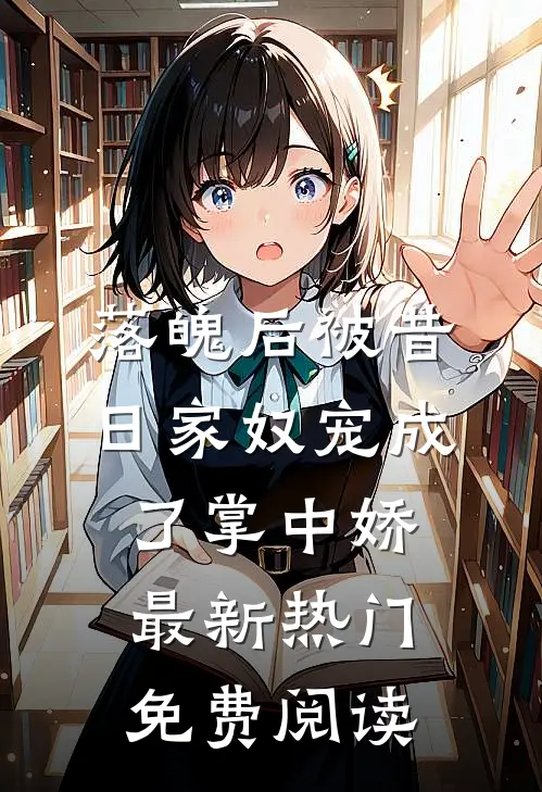 落魄后被昔日家奴宠成了掌中娇最新热门免费阅读