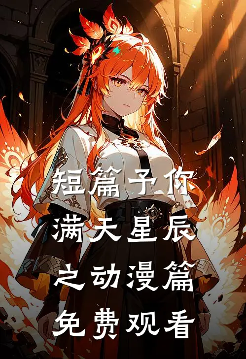 短篇予你满天星辰之动漫篇免费观看